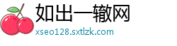 如出一辙网